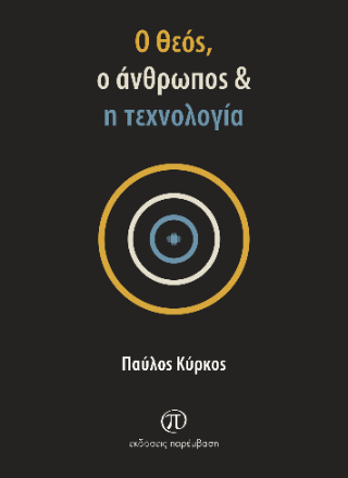 Ο Θεός, ο άνθρωπος & η τεχνολογία