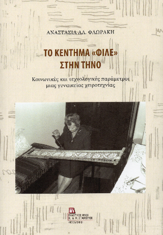 Το κέντημα «Φιλέ» στην Τήνο
