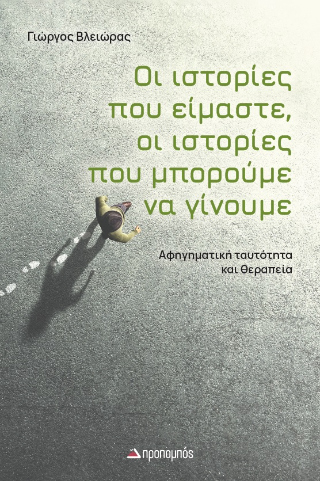 Οι ιστορίες που είμαστε, οι ιστορίες που μπορούμε να γίνουμε