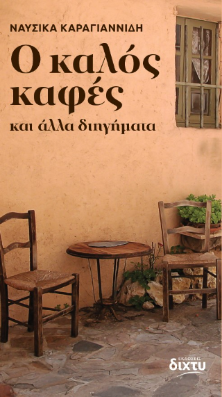 O καλός καφές