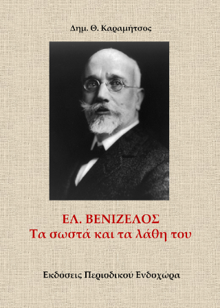 Ελ. Βενιζέλος