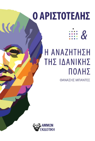 Ο Αριστοτέλης και η αναζήτηση της ιδανικής πόλης