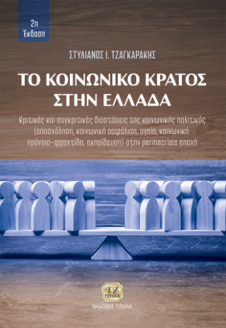 Το κοινωνικό κράτος στην Ελλάδα