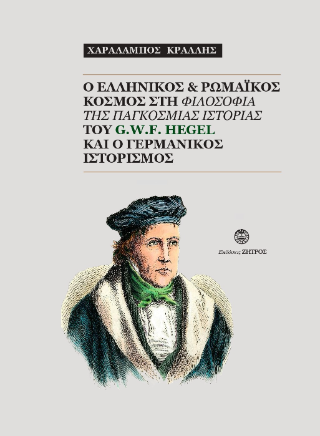O ελληνικός και ρωμαϊκός κόσμος στη φιλοσοφία της παγκόσμιας ιστορίας του G.W.F. Hegel και ο γερμανικός ιστορισμός