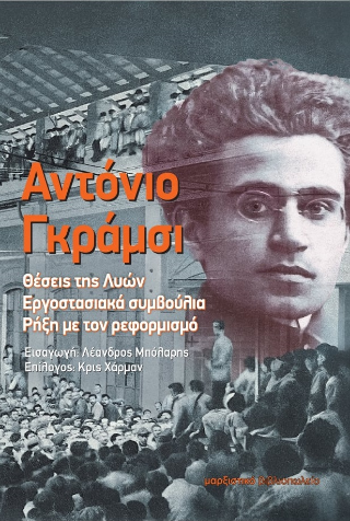 Αντόνιο Γκράμσι – Θέσεις της Λυών, Εργοστασιακά συμβούλια, Ρήξη με τον ρεφορμισμό