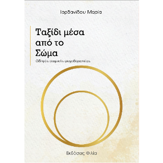 Ταξίδι μέσα από το Σώμα