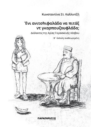 Ένι ανιτσhιφαλάδα να πιτάξ  ντ γκαρπουζουφλάδα;
