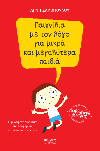 Παιχνίδια με τον λόγο για μικρά και μεγαλύτερα παιδιά