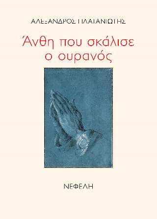 Άνθη που σκάλισε ο ουρανός