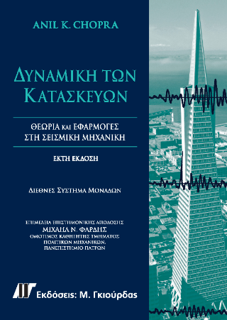Δυναμική των Κατασκευών