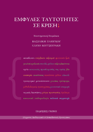 Έμφυλες ταυτότητες σε κρίση;