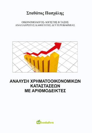 Ανάλυση χρηματοοικονομικών καταστάσεων με αριθμοδείκτες