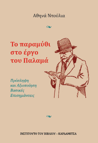 Το παραμύθι στο έργο του Παλαμά