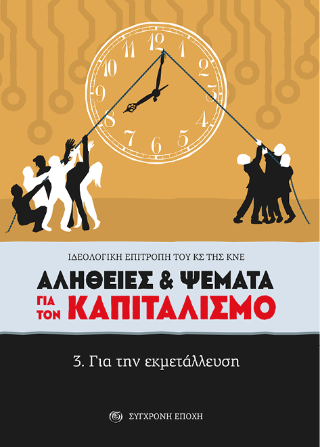 Αλήθειες και ψέματα για τον καπιταλισμό