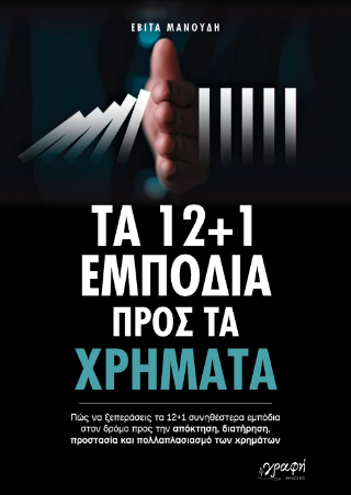Τα 12 + 1 Εμπόδια προς τα χρήματα