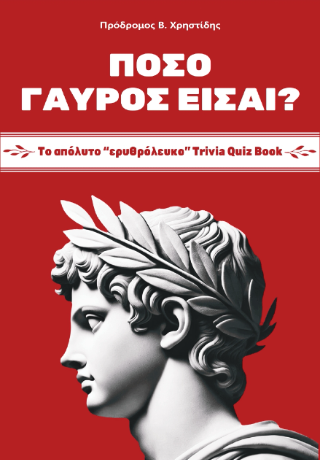 Πόσο γαύρος είσαι?