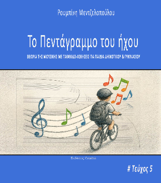 Το πεντάγραμμο του ήχου τεύχος 5