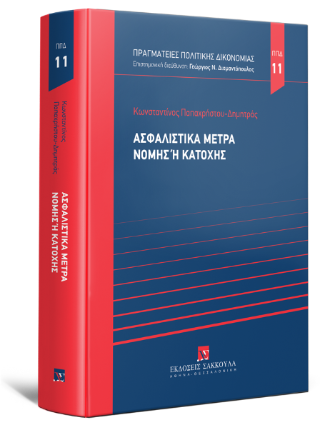 Ασφαλιστικά μέτρα νομής ή κατοχής