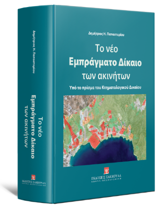 Το νέο Εμπράγματο Δίκαιο των ακινήτων