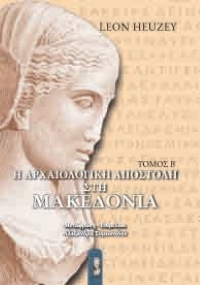 Αρχαιολογική αποστολή στην Μακεδονια
