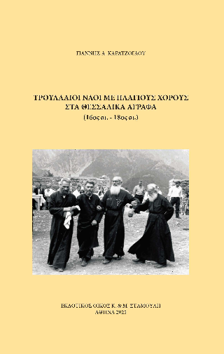 Τρουλλαίοι Ναοί με πλάγιους χορούς στα Θεσσαλικά Άγραφα . (16ος αι. – 18ος αι.)