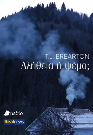 Αλήθεια ή ψέμα;