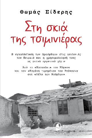 Στη σκιά της τσιμινιέρας