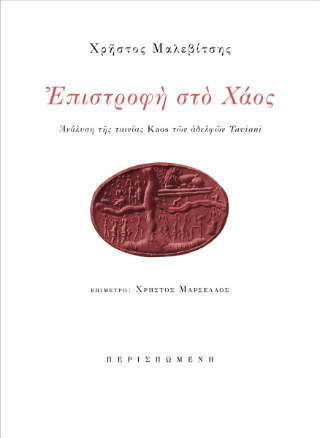 Επιστροφή στο Χάος