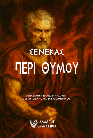 Σενέκας Περί Θυμού