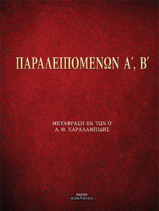 Παραλειπομένων Α’, Β’