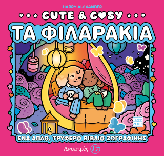 Cute & Cosy – Τα φιλαράκια