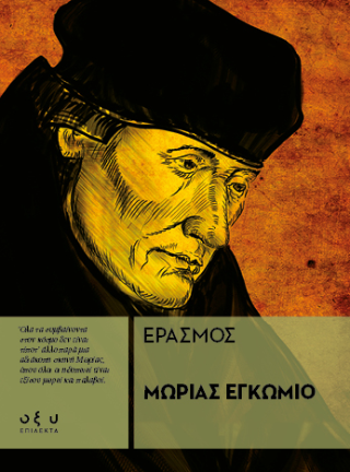 Μωρίας Εγκώμιο