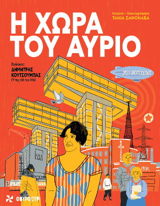 Η χώρα του αύριο