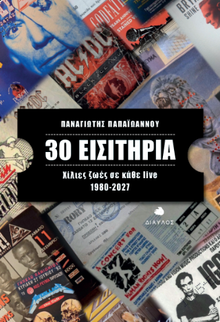 30 Εισιτήρια