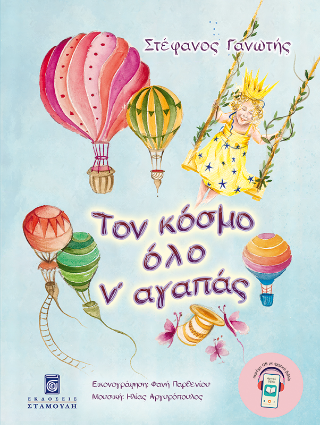 Τον κόσμο όλο ν’ αγαπάς