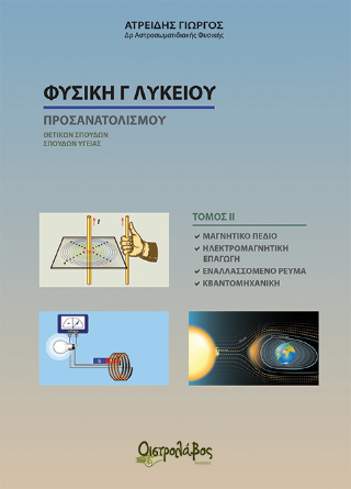 Φυσική Γ’ λυκείου