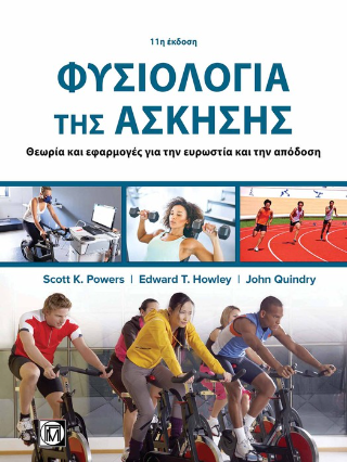 Φυσιολογία της Άσκησης