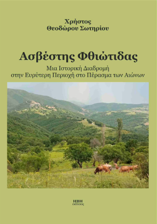Ασβέστης Φθιώτιδας