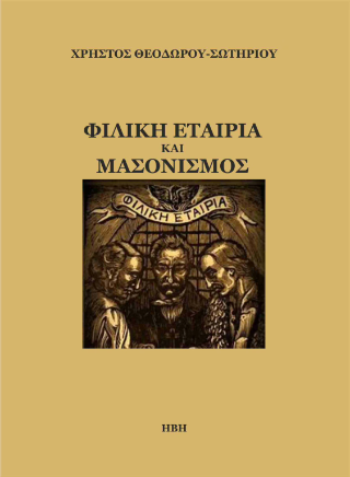 Φιλική Εταιρία και Μασονισμός