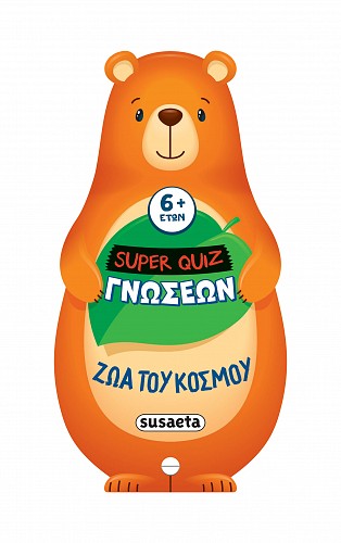 Super Quiz Γνώσεων Ζώα του κόσμου
