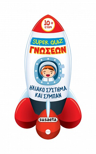Super Quiz Γνώσεων Ηλιακό σύστημα και σύμπαν