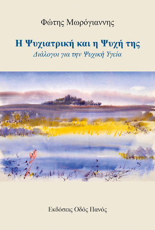 Η Ψυχιατρική και η Ψυχή της
