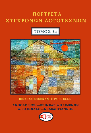 Πορτρέτα σύγχρονων λογοτεχνών