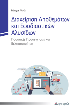 Διαχείριση αποθεμάτων και εφοδιαστικών αλυσίδων