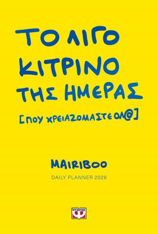 Το λίγο κίτρινο της ημέρας (που χρειαζόμαστε όλ@)