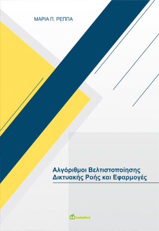 Αλγόριθμοι βελτιστοποίησης της δικτυακής ροής και εφαρμογές