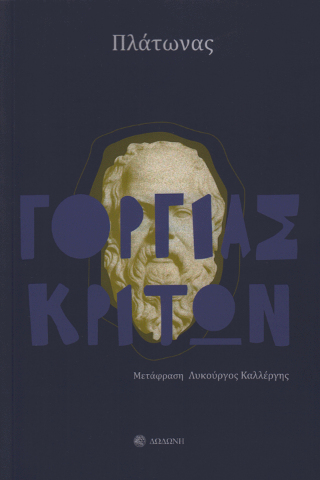 Γοργίας – Κρίτων