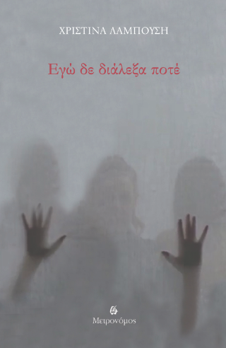Εγώ δεν διάλεξα ποτέ