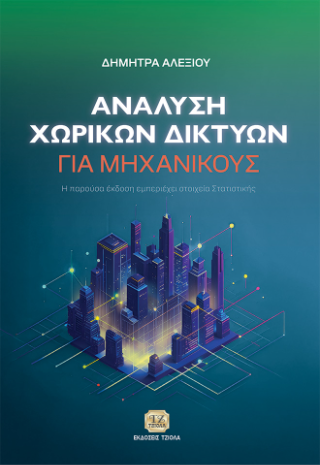 Ανάλυση Χωρικών Δικτύων για Μηχανικούς