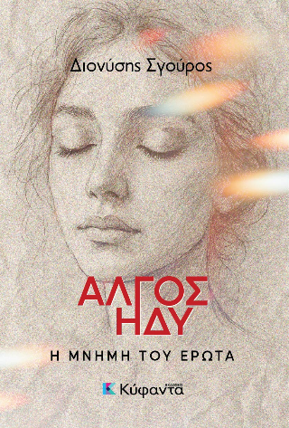 Άλγος ηδύ